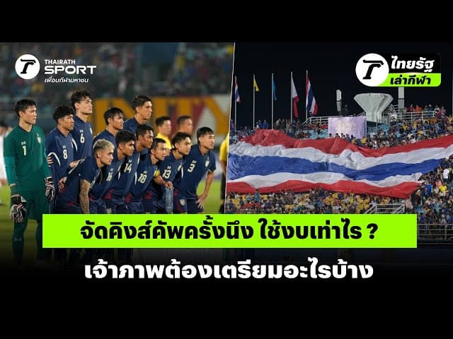 จัดคิงส์คัพครั้งนึง ใช้งบเท่าไร เจ้าภาพต้องเตรียมอะไรบ้าง | #ไทยรัฐเล่ากีฬา