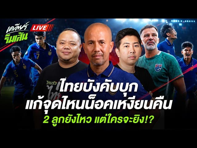 LIVE ไทยบังคับบุก แก้จุดไหนน็อคเหงียนคืน l 2 ลูกยังไหว แต่ใครจะยิง