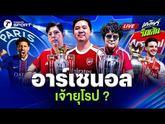 LIVE ปิดฉากพรีเมียร์ลีก!! เปแอสเช vs อาร์เซนอล UCL รอบชิงฯ ใครจะชนะ?