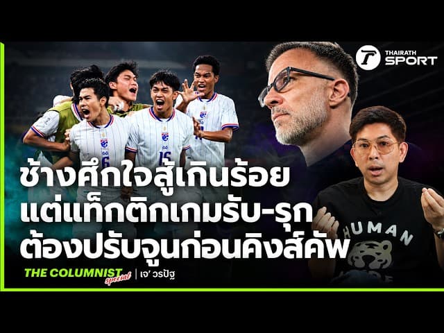 ทีมชาติไทยใจสู้เกินร้อย แต่แท็กติกเกมรับ-รุกต้องเร่งปรับจูนก่อนลุยศึกคิงส์คัพ | The COLUMNIST