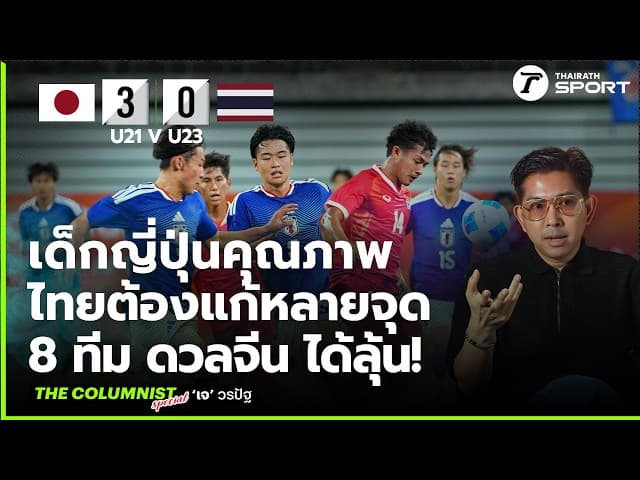 ญี่ปุ่นคือบทเรียนระดับโลก! วิเคราะห์โอกาสทัพช้างศึก ก่อนดวล จีน รอบ 8 ทีมเชียนเกมส์ | The COLUMNIST
