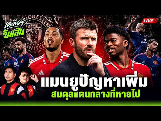 วิกฤตแมนยู สมดุลที่หายไป เมื่อแดนกลางไร้ตัวรับธรรมชาติ | เคลียร์ริมเส้น