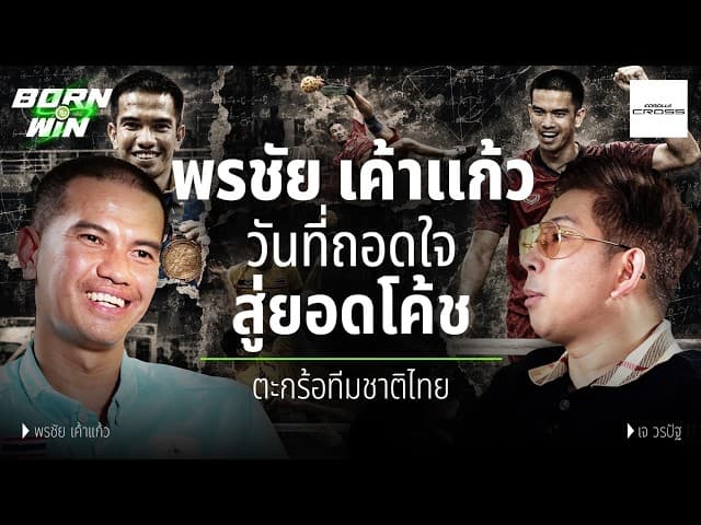 คำสั่งเสียสุดท้าย พลิกชีวิตราชาตะกร้อ! พรชัย เค้าแก้ว ยอมแลกน้ำตาเพื่อบัลลังก์แชมป์โลก l Born to Win