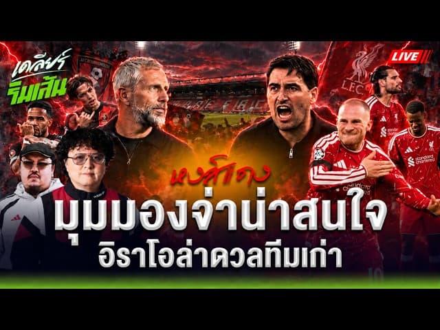 อิราโอล่าดวลทีมเก่า วัดกึ๋นกุนซือไฮเพรสซิ่ง บอร์นมัธ vs ลิเวอร์พูล จุดไหนตัดสินเกม? | เคลียร์ริมเส้น