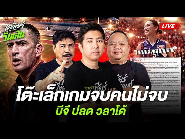 🔴LIVE โต๊ะเล็กเกมจบคนไม่จบ! บีจี ปลดโค้ชวนลูป ช้างศึกดวลบรูไนได้อะไร? โมเม เอฟเฟค! | เคลียร์ริมเส้น