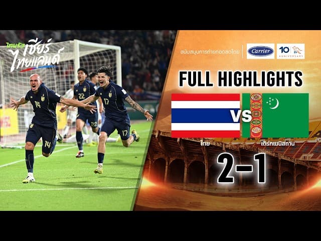 ไฮไลท์การแข่งขัน ไทย 2-1 เติร์กเมนิสถาน | ฟุตบอลเอเชียนคัพ 2027 รอบคัดเลือก