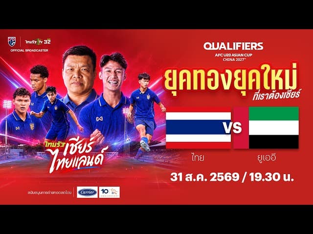 LIVE ทีมชาติไทย vs ทีมชาติยูเออี | ฟุตบอลชิงแชมป์เอเชีย รุ่นอายุไม่เกิน 20 ปี รอบคัดเลือก