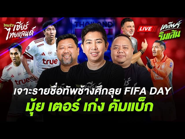 LIVE เจาะรายชื่อทัพช้างศึกลุย FIFA DAY "มุ้ย-เตอร์-เก่ง" คัมแบ็ก!
