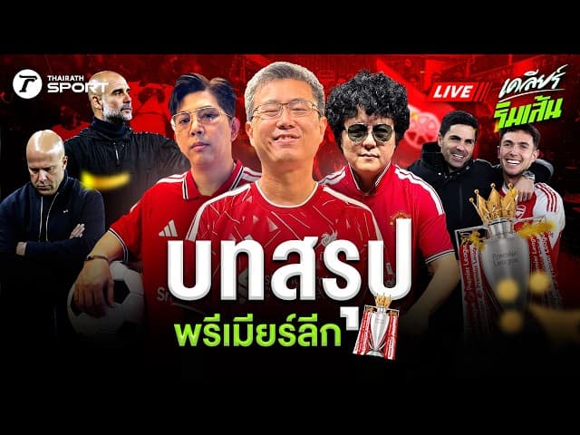 LIVE บทสรุปพรีเมียร์ลีก! อาร์เซนอลแชมป์ ลิเวอร์พูลยังต้องลุ้นท็อป 5
