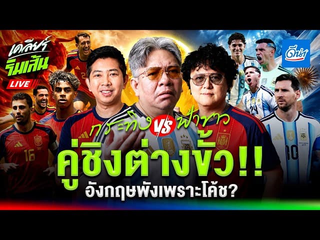 LIVEกระทิง vs ฟ้าขาว คู่ชิงต่างขั้ว!! l อังกฤษพังเพราะโค้ช?