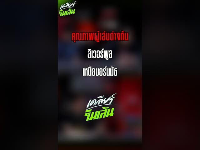 วิเคราะห์ลิเวอร์พูลเหนือบอร์นมัธ
