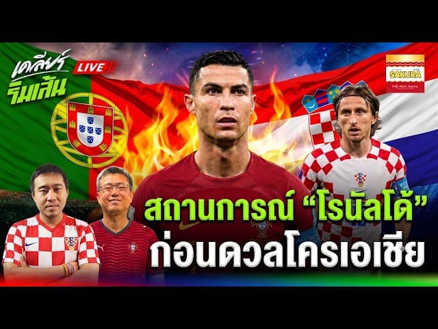 ปล่อยหรือดร็อป? ปมในใจมาร์ติเนซกับสถานการณ์ "โรนัลโด้" ก่อนดวลโครเอเชีย