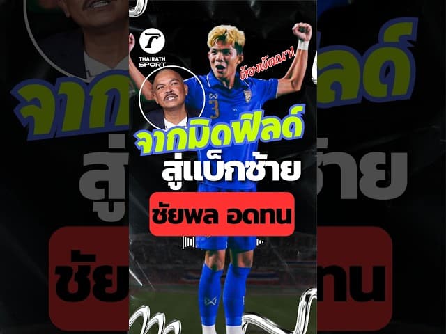 จากกองกลางสู่แบ็คซ้าย! สิ่งที่ "ชัยพล อดทน" ต้องพัฒนา | Interview Thairath Sport