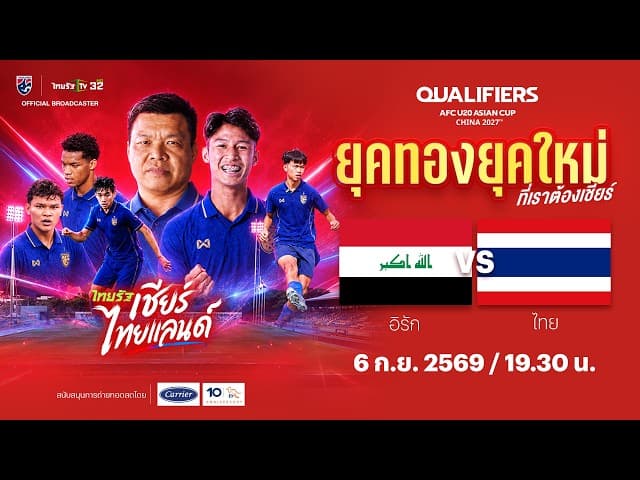 LIVE ทีมชาติอิรัก vs ทีมชาติไทย | ฟุตบอลชิงแชมป์เอเชีย รุ่นอายุไม่เกิน 20 ปี รอบคัดเลือก
