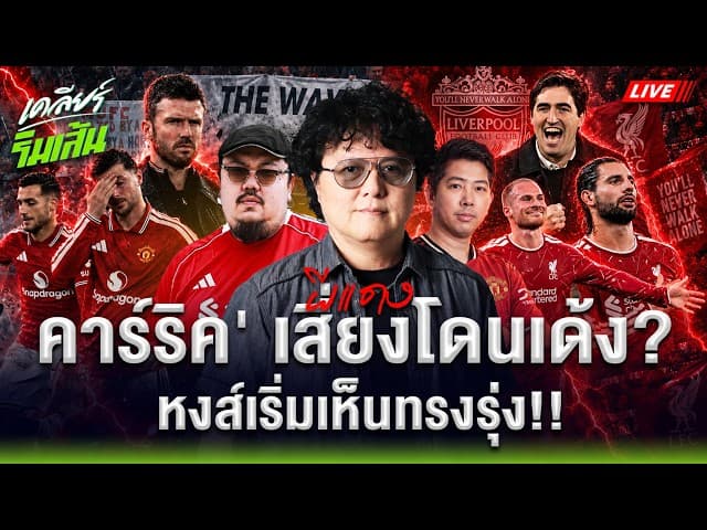 LIVE ผีแดงอาการหนัก! คาร์ริค เสี่ยงโดนเด้ง? หงส์เริ่มเห็นทรงรุ่ง!! l เคลียร์ริมเส้น