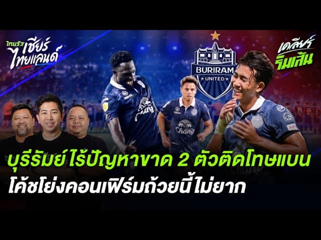 บุรีรัมย์ไร้ปัญหาขาด 2 ตัวติดโทษแบน ชิงช๊อปปี้คัพนัดแรก!! #บุรีรัมย์ยูไนเต็ด
