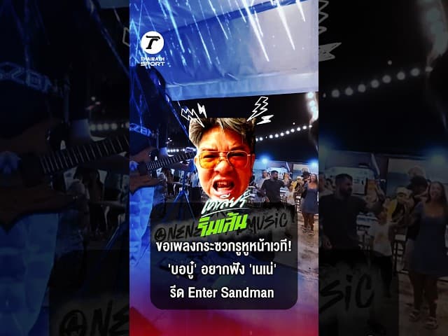ขอเพลงกระซวกรูหูหน้าเวที! 'บอบู๋' อยากฟัง 'เนเน่' รีด Enter Sandman | เคลียร์ริมเส้น