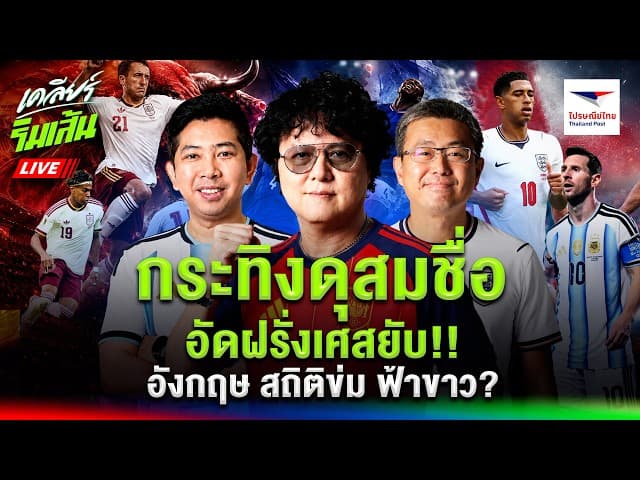 LIVEกระทิงดุสมชื่อ อัดฝรั่งเศสยับ!! l อังกฤษ สถิติข่ม ฟ้าขาว?