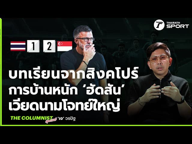 บทเรียนจากสิงคโปร์ การบ้านหนัก ‘ฮัดสัน’ เวียดนามโจทย์ใหญ่ทีมชาติไทย