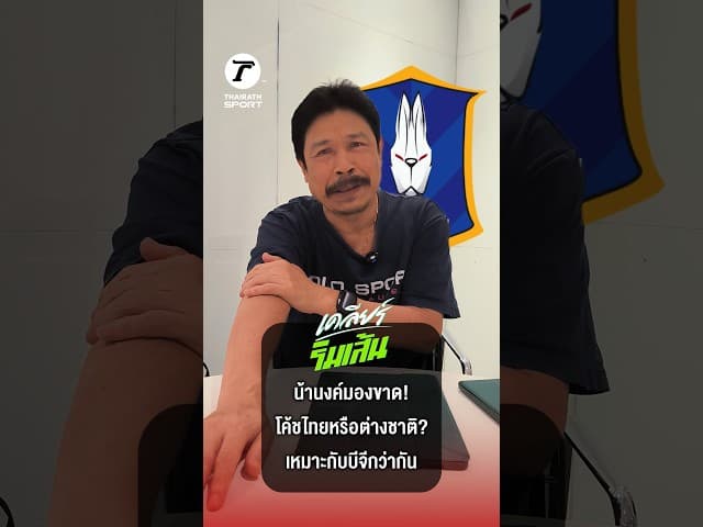 น้านงค์มองขาด โค้ชไทยหรือต่างชาติ? เหมาะกับ "บีจี" ที่สุดในตอนนี้? | เคลียร์ริมเส้น