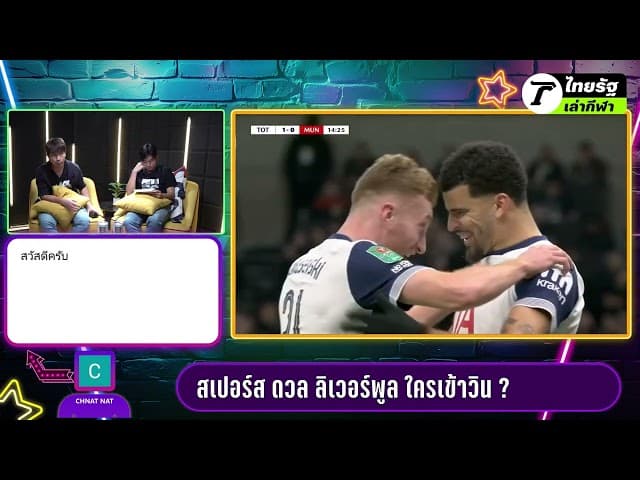เจาะไลฟ์มาดามแป้ง อนาคตบอลไทย /ปรับสนาม"ศุภฯ" - มูฟออน - ช้างศึกเจนใหม่ | ไทยรัฐเล่ากีฬา 08 ม.ค. 68
