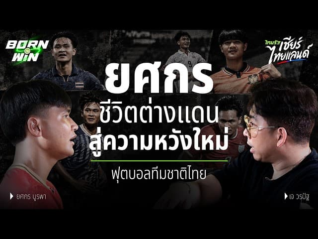 ฝันร้ายจุดโทษ สู่บททดสอบที่สิงคโปร์ ยศกร ดาวยิงความหวังใหม่บอลไทย l Born to Win | Asian Games 2026