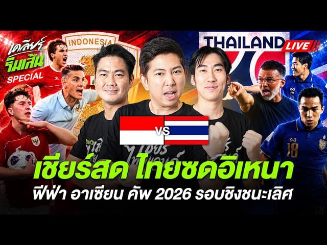 🔴LIVE เชียร์สด ไทยซดอิเหนา! ใครจะเป็นเจ้าอาเซียน | เคลียร์ริมเส้น Special