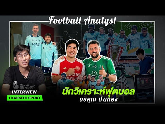 กว่าจะเป็น Football Analyst เส้นทางของ "เลี้ยง อธิคุณ" จาก Arsenal สู่ Al-Ahli