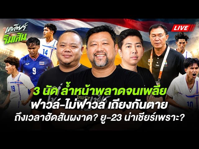 LIVE 3 นัด ล้ำหน้าพลาดจนเพลีย ฟาวล์-ไม่ฟาวล์ เถียงกันตาย l ถึงเวลาฮัดสันผงาด? ยู-23 น่าเชียร์เพราะ?