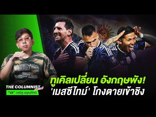 ทูเคิลเปลี่ยน อังกฤษพัง! "เมสซี่ไทม์" จ่าย 2 โกงตายเข้าชิง | วิเคราะห์หลังเกม อังกฤษ vs อาร์เจนติน่า