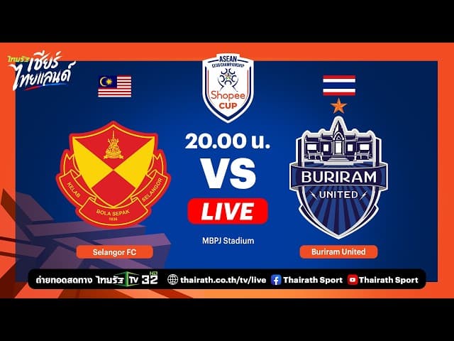LIVE สลังงอร์ เอฟซี vs บุรีรัมย์ ยูไนเต็ด | รอบชิงชนะเลิศ นัดแรก | Shopee Cup 2025