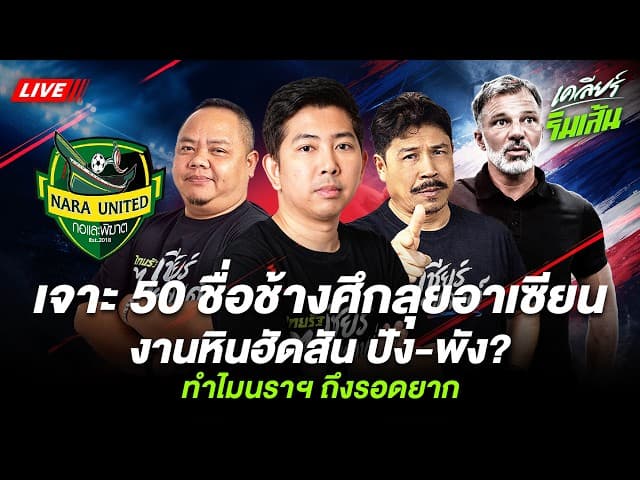 LIVE เจาะ 50 รายชื่อช้างศึก ลุยอาเซียนงานหิน "ฮัดสัน" ปัง หรือ พัง?