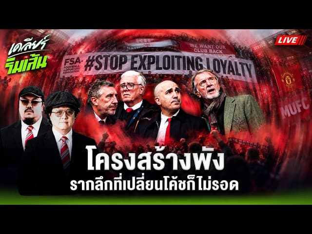 โครงสร้างพัง บริหารบิดเบี้ยว ปัญหาฝังรากลึกแมนยู | เคลียร์ริมเส้น