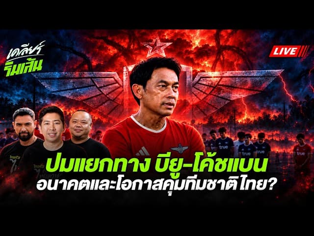 ปมแยกทาง บียู-โค้ชแบน อนาคตและโอกาสคุมทีมชาติไทย? | เคลียร์ริมเส้น