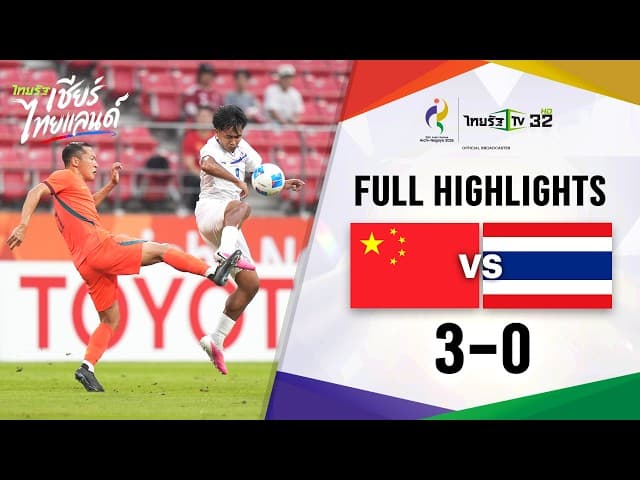 ไฮไลท์การแข่งขัน | ทีมชาติจีน 3-0 ทีมชาติไทย | ฟุตบอลชายเอเชียนเกมส์ ครั้งที่ 20 รอบก่อนรองชนะเลิศ