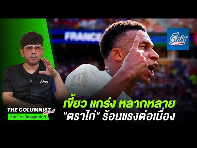 เขี้ยว แกร่ง หลากหลาย ขุนพลตราไก่ โชว์ฟอร์มร้อนแรงต่อเนื่อง| วิเคราะห์หลังเกม ฝรั่งเศส vs โมร็อกโก