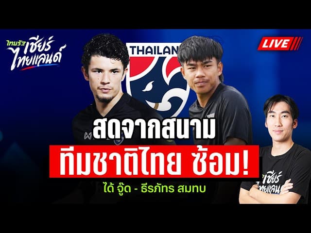 LIVE ทีมชาติซ้อมเข้ม ได้ "จู๊ด เบลล์ - ธีรภัทร" ผนึกกำลังแข้งเก๋า "สุรชาติ" สมทบทัพช้างศึก