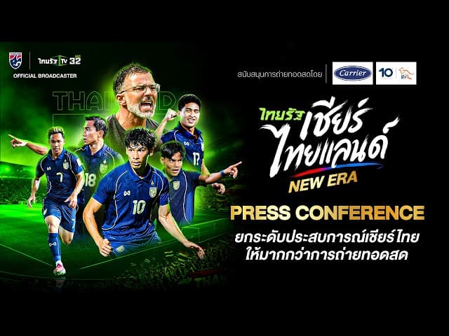 Live แถลงข่าว ไทยรัฐทีวี ยิงสด "ช้างศึกทีมชาติไทย" ไทยรัฐเชียร์ไทยแลนด์ NEW ERA!!