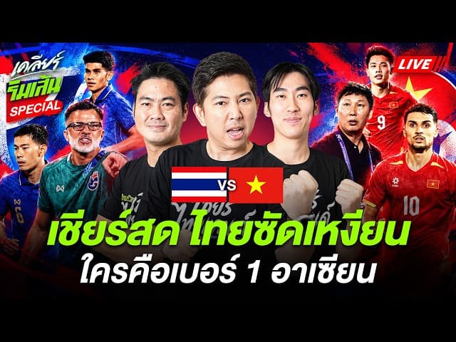 🔴LIVE เชียร์สด เดือดจัด! ไทยซัดเหงียน ใครคือเบอร์ 1 อาเซียน? ตรวจการบ้าน 'ฮัดสัน' | เคลียร์ริมเส้น