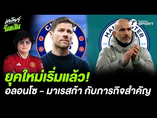 ยุคใหม่เริ่มแล้ว! อลอนโซ - มาเรสก้า กับภารกิจสำคัญ