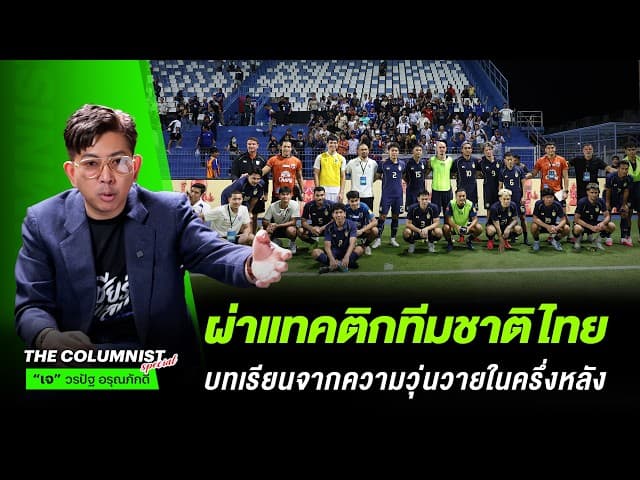 ผ่าแทคติกทีมชาติไทย บทเรียนจากความวุ่นวายในครึ่ง และการบ้านชิ้นใหญ่ที่ต้องรีบปรุงก่อนดวล "จีน"