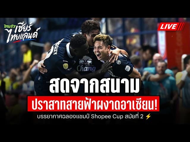 LIVE ปราสาทสายฟ้าผงาดอาเซียน! สมัยที่ 2 บรรยากาศบุรีรัมย์ฉลองแชมป์ Shopee Cup ️