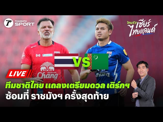Live ทีมชาติไทย แถลงความพร้อมดวลเติร์กเมนิสถาน l ซ้อมครั้งสุดท้าย #เอเชียนคัพ