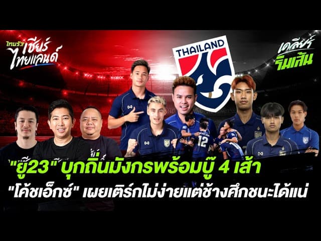 "ยู23" บุกถิ่นมังกรพร้อมบู๊ 4 เส้า l เติร์กไม่ง่ายแต่ช้างศึกชนะได้