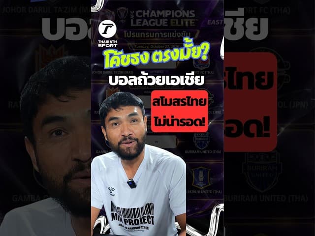 โค้ชธง ตรงมั้ย?" ตัวแทนสโมสรไทยในบอลถ้วยเอเชียจะรอดหรือไม่? | Interview Thairath Sport