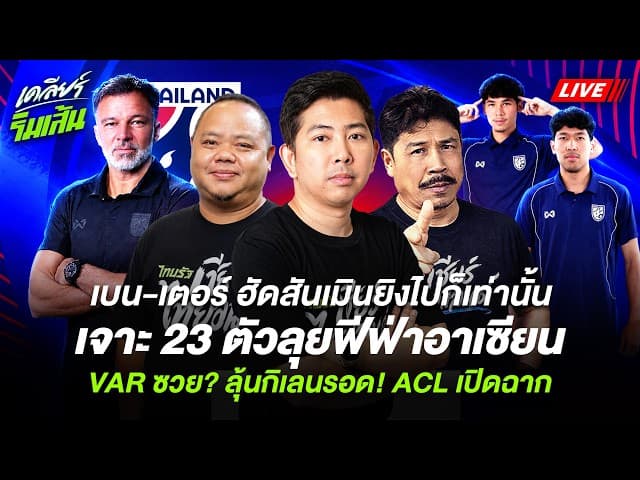LIVE เจาะ 23 ตัวลุยฟีฟ่าอาเซียน VAR ซวย? ลุ้นกิเลนรอด! ACL เปิดฉาก l เคลียร์ริมเส้นฟุตบอลไทย