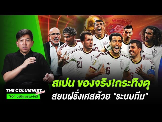 สเปน ของจริง!กระทิงดุ สยบฝรั่งเศสด้วย "ระบบทีม" | วิเคราะห์หลังเกม ฝรั่งเศส vs สเปน
