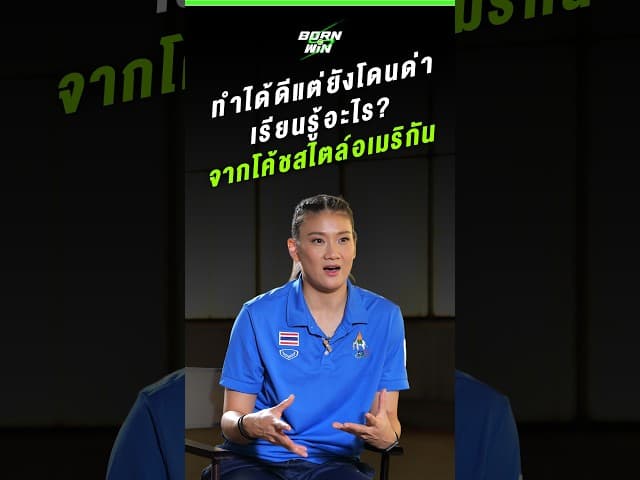 บทเรียนจากความกดดัน สิ่งที่ 'โบว์ สุภาวดี' ได้เรียนรู้จากโค้ชสไตล์อเมริกัน | Born to Win HL
