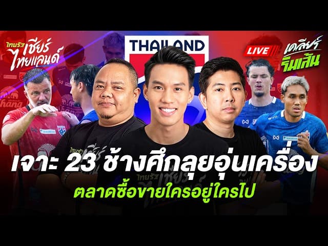 LIVE ไทยรัฐจัดเต็มฟีฟ่าเดย์! สรุป 23 ขุนพลช้างศึกชุดใหญ่ & U23 อัปเดตตลาดซื้อขายไทยลีก!