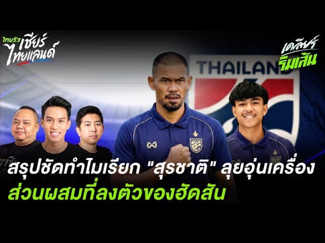 สรุปชัดทำไม"ฮัดสัน" เรียก "สุรชาติ" ลุยอุ่นเครื่อง!! #ช้างศึก